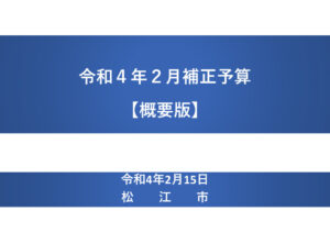 01_令和3年度_補正予算【概要版】のサムネイル