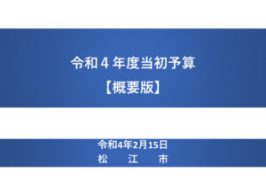 02_令和4年度 当初_予算【概要版】のサムネイル