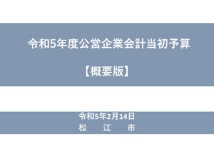 令和5年2月議会_当初予算の概要（企業局）のサムネイル