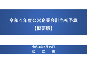 03_令和4年度 当初_予算【概要版】（公営企業）のサムネイル