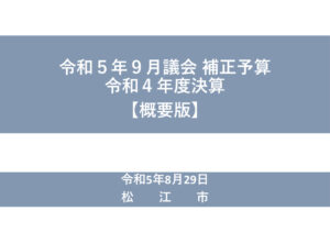 令和5年9月定例会_補正予算の概要のサムネイル