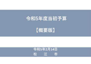 令和5年2月議会_当初予算の概要のサムネイル