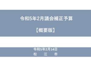 令和5年2月議会_補正予算の概要のサムネイル